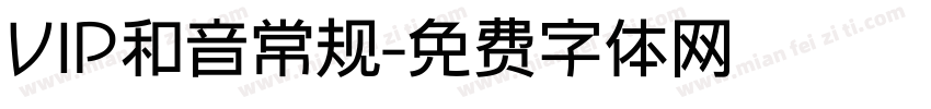 VIP和音常规字体转换