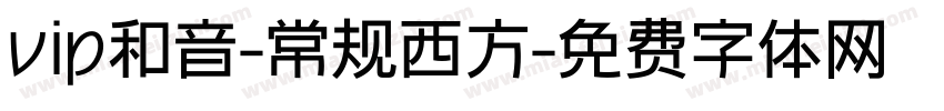 vip和音-常规西方字体转换
