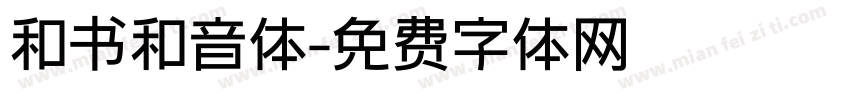 和书和音体字体转换