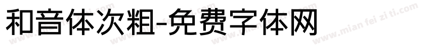 和音体次粗字体转换