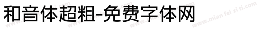 和音体超粗字体转换