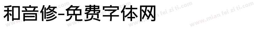 和音修字体转换