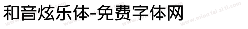 和音炫乐体字体转换