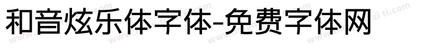 和音炫乐体字体字体转换