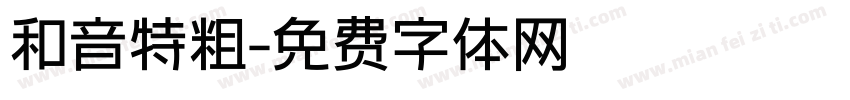 和音特粗字体转换