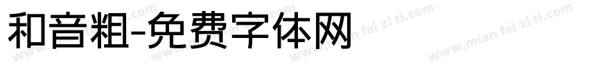 和音粗字体转换