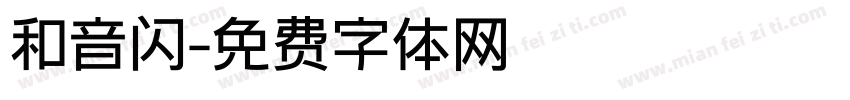 和音闪字体转换