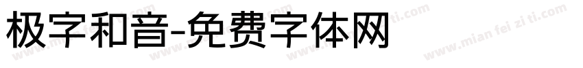 极字和音字体转换