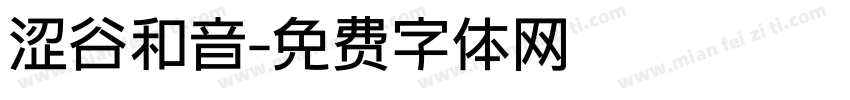 涩谷和音字体转换