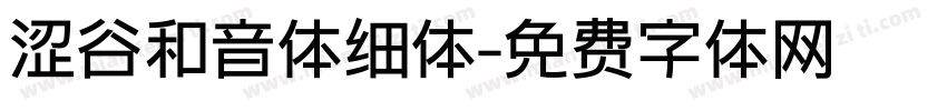 涩谷和音体细体字体转换
