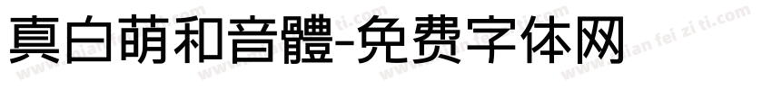 真白萌和音體字体转换