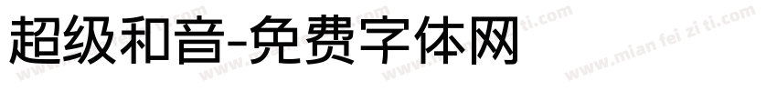 超级和音字体转换