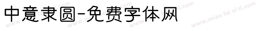 中意隶圆字体转换