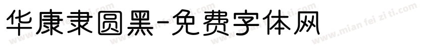 华康隶圆黑字体转换