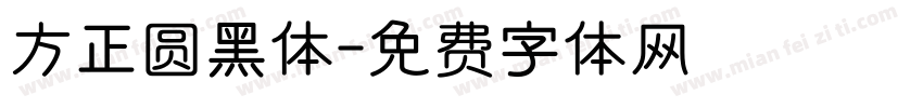 方正圆黑体字体转换