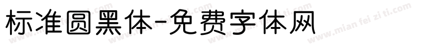 标准圆黑体字体转换