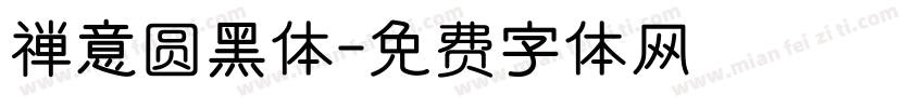 禅意圆黑体字体转换