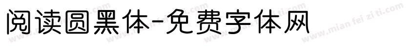 阅读圆黑体字体转换