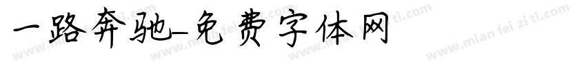 一路奔驰字体转换