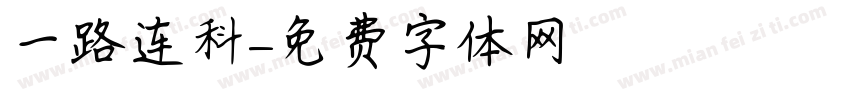 一路连科字体转换