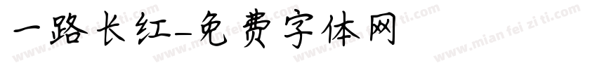 一路长红字体转换