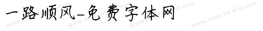 一路顺风字体转换