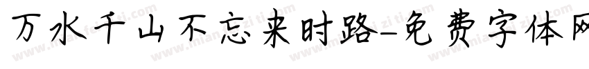 万水千山不忘来时路字体转换