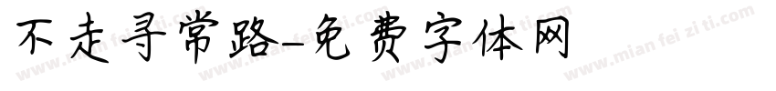 不走寻常路字体转换