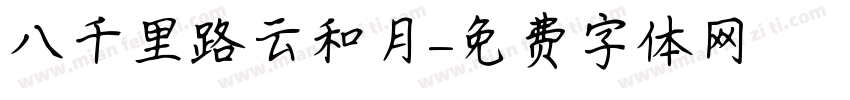 八千里路云和月字体转换