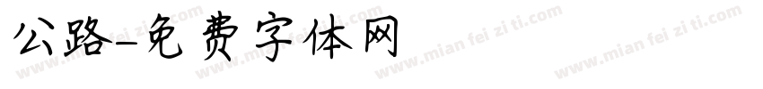 公路字体转换