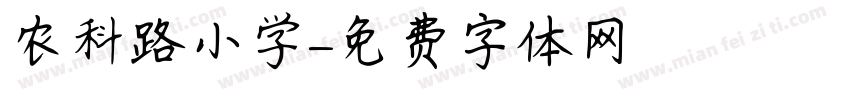 农科路小学字体转换
