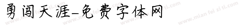 勇闯天涯字体转换