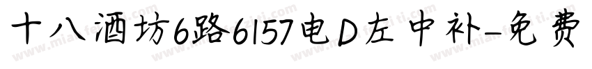 十八酒坊6路6157电D左中补字体转换