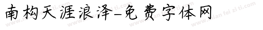南构天涯浪泽字体转换