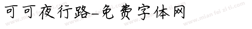 可可夜行路字体转换