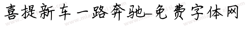 喜提新车一路奔驰字体转换
