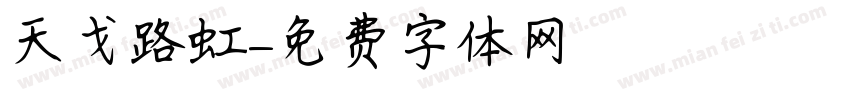天戈路虹字体转换