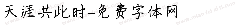天涯共此时字体转换