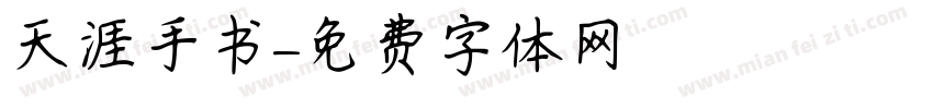 天涯手书字体转换