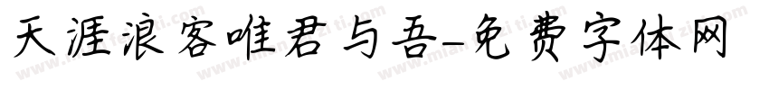 天涯浪客唯君与吾字体转换