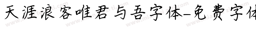 天涯浪客唯君与吾字体字体转换