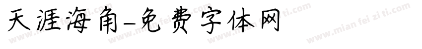 天涯海角字体转换