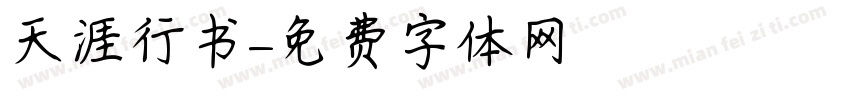 天涯行书字体转换