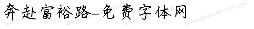 奔赴富裕路字体转换