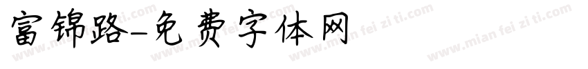 富锦路字体转换
