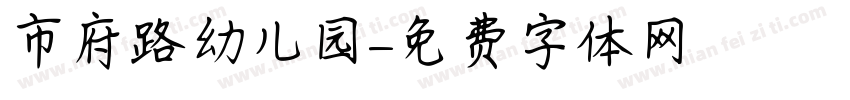 市府路幼儿园字体转换