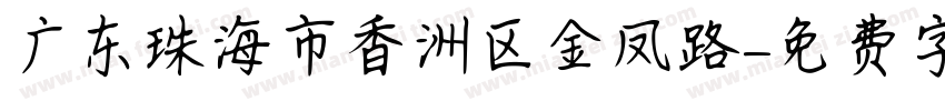 广东珠海市香洲区金凤路字体转换