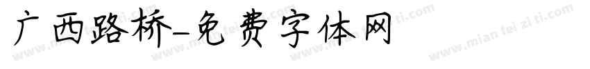 广西路桥字体转换