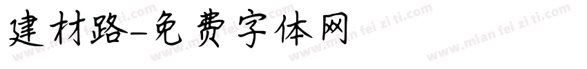 建材路字体转换