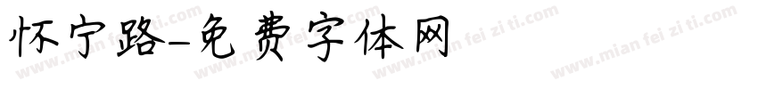 怀宁路字体转换